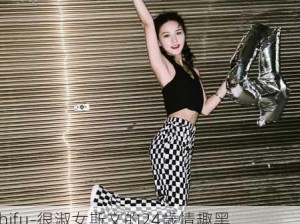 -zhifu-很淑女斯文的24歲情趣黑絲小騷貨酒後直奔床上開始各種姿勢造愛：24岁女性酒后行为变化，如何理解其情感表达与亲密关系？