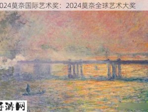 2024莫奈国际艺术奖：2024莫奈全球艺术大奖