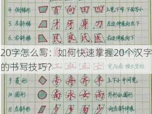 20字怎么写：如何快速掌握20个汉字的书写技巧？