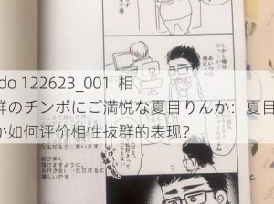 1Pondo 122623_001  相性抜群のチンポにご満悦な夏目りんか：夏目りんか如何评价相性抜群的表现？