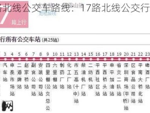 17路北线公交车路线：17路北线公交行驶路线