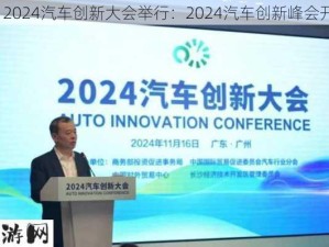 2024汽车创新大会举行：2024汽车创新峰会开幕