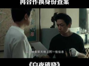 白夜破晓在线观看：如何在线观看《白夜破晓》？完整指南与资源推荐