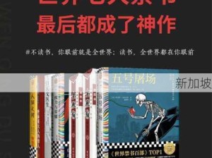 儿童不宜阅读的书籍有哪些？它们为何被列为禁书？