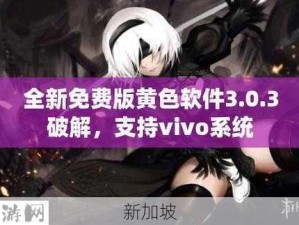 303vivo免费下载大全：303vivo资源免费下载合集