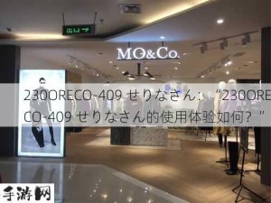 230ORECO-409 せりなさん：“230ORECO-409 せりなさん的使用体验如何？”