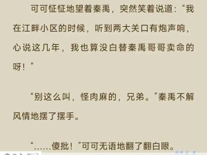 第九特区秦禹娶了几个：秦禹在第九特区的情感归宿：他最终选择了谁？