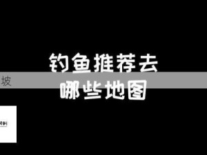 明日之后第三季钓鱼全攻略 解锁各大钓鱼宝藏地点