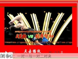 1v2和1vs2：一对一与一对二对决