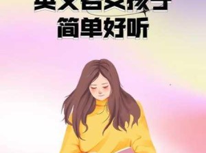 timmy女孩名：Timmy作为女孩名字，有哪些独特含义和故事？