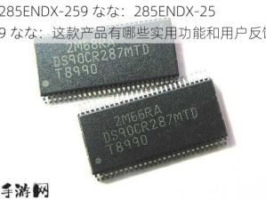 285ENDX-259 なな：285ENDX-259 なな：这款产品有哪些实用功能和用户反馈？