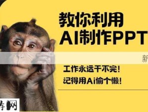 ai制作ppt免费：如何使用AI工具免费制作高质量的PPT？