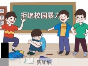 校园暴力阴影下：女班长遭遇扒衣事件的心理健康影响与深层反思