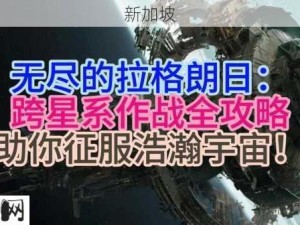 无尽拉格朗日研究圆满 解锁宇宙探索新纪元