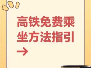 铁路12306有哪些途径能免费乘坐高铁？