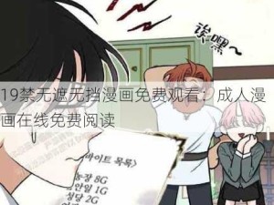 19禁无遮无挡漫画免费观看：成人漫画在线免费阅读