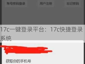 17c一键登录平台：17c快捷登录系统