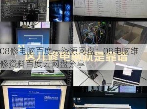 08修电脑百度云资源网盘：08电脑维修资料百度云网盘分享