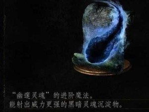 黑暗之魂三，探索大块灵魂沉淀物的获取管理与价值很大化