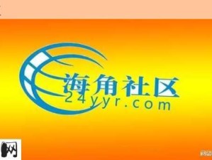 海角社区id如何填写：海角社区ID注册填写指南