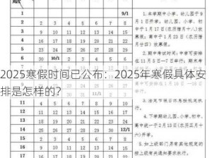 2025寒假时间已公布：2025年寒假具体安排是怎样的？