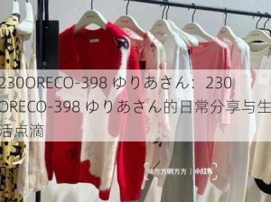 230ORECO-398 ゆりあさん：230ORECO-398 ゆりあさん的日常分享与生活点滴