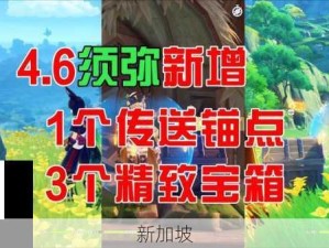 原神口袋锚点，掌握传送新技巧 畅游提瓦特大陆