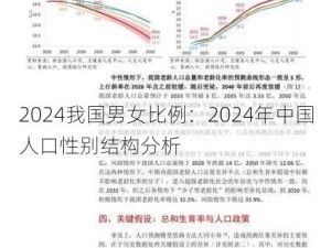 2024我国男女比例：2024年中国人口性别结构分析