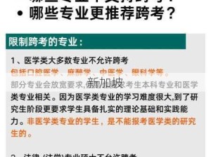 跨专业考研受限，哪些专业门槛高不易跨考？