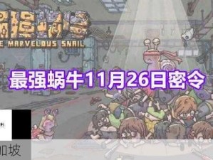 最强蜗牛11月16日密令全面曝光 最新福利不容你错过