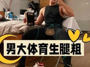 体育生Chinese GayXNXX：体育生如何平衡运动训练与个人情感生活？