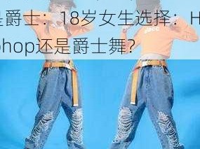 18岁女生学hiphop还是爵士：18岁女生选择：Hiphop还是爵士舞？