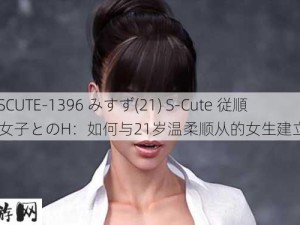 229SCUTE-1396 みすず(21) S-Cute 従順ドМ女子とのH：如何与21岁温柔顺从的女生建立亲密关系？