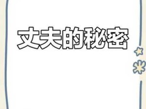 《瞒着丈夫说在公司加班》日剧：妻子谎称加班，背后隐藏了什么秘密？