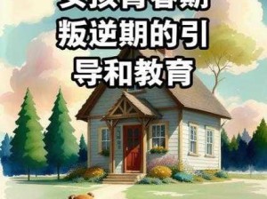 15岁女孩叛逆期多久结束：青春期少女叛逆行为何时消退