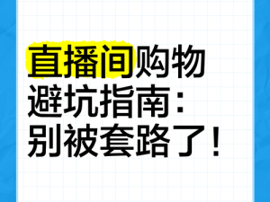 主播不易封号平台分析：宽松直播选哪家，避坑指南