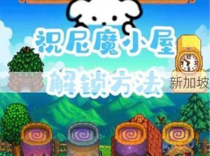 星露谷物语深度探索，祝尼魔小屋的神奇功能与用途