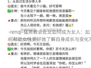 -renqi-猛男教会处女如何成为女人：如何帮助女性更好地了解自身成长与变化？