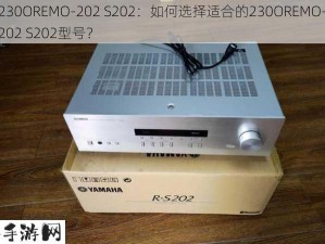 230OREMO-202 S202：如何选择适合的230OREMO-202 S202型号？