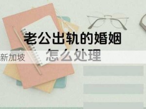 自己老公出轨了我该怎么办：发现老公有外遇，如何应对婚姻危机？