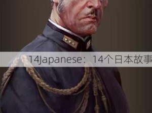 14Japanese：14个日本故事