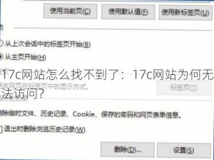 17c网站怎么找不到了：17c网站为何无法访问？