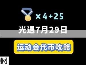 如何找到光遇7月29日双盘向日葵的位置？光遇友节代币全攻略：7月29日代币收集指南