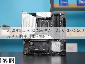 230ORECO-660 なみさん：230ORECO-660 なみさん的使用体验如何？