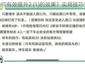 2 (1)：如何有效提升2 (1)的效果？实用技巧分享