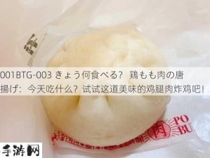 001BTG-003 きょう何食べる？ 鶏もも肉の唐揚げ：今天吃什么？试试这道美味的鸡腿肉炸鸡吧！