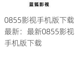 0855影视手机版下载最新：最新0855影视手机版下载