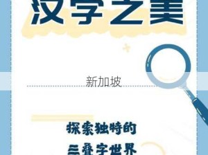 十八岁启程：耳机里的中文汉字之美探索