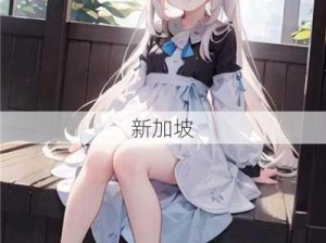 少女哔哩哔哩高清在线播放视频：“如何在哔哩哔哩上找到高清的少女向视频？”