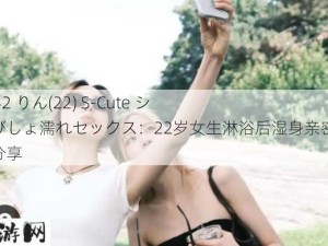 229SCUTE-1342 りん(22) S-Cute シャワー直後にびしょ濡れセックス：22岁女生淋浴后湿身亲密体验，真实感受分享